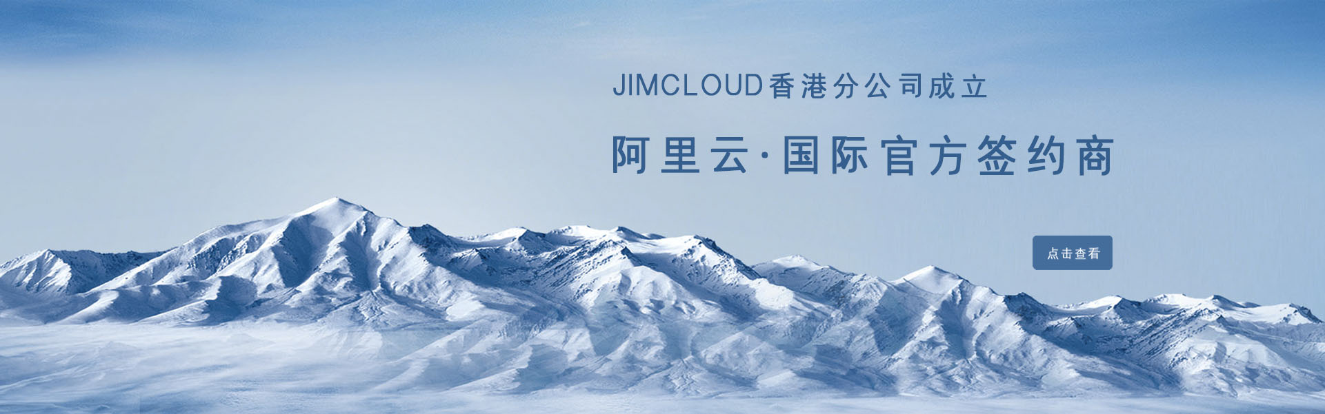 JimCloud香港分公司成立