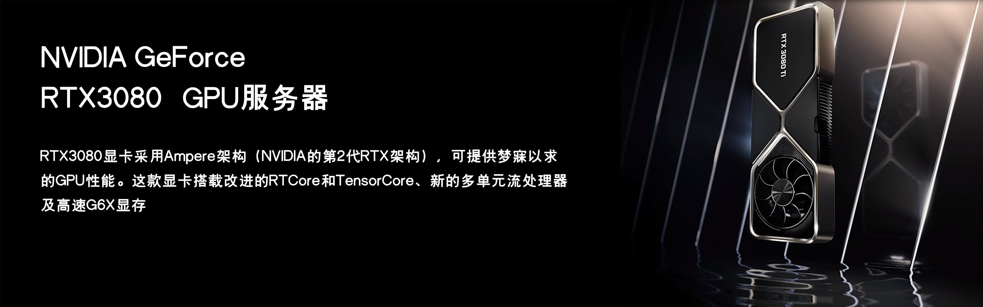 Nvidia Geforce RTX3080 GPU 服务器